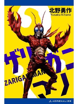 cover image of ザリガニマン: 本編